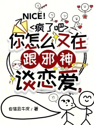 《疯了吧，你怎么又在跟邪神谈恋爱》小说封面