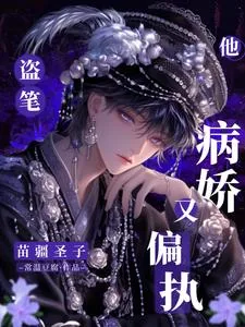 《盗笔：苗疆圣子他病娇又偏执》小说封面