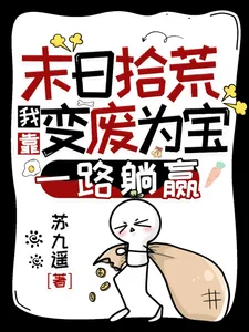 《末日拾荒:我靠变废为宝一路躺赢》小说封面