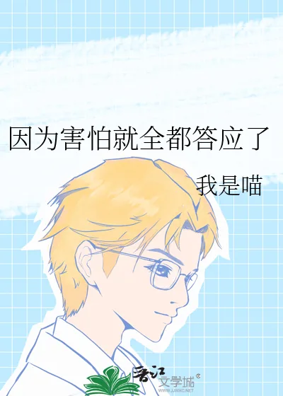 《因为害怕就全都答应了》小说封面