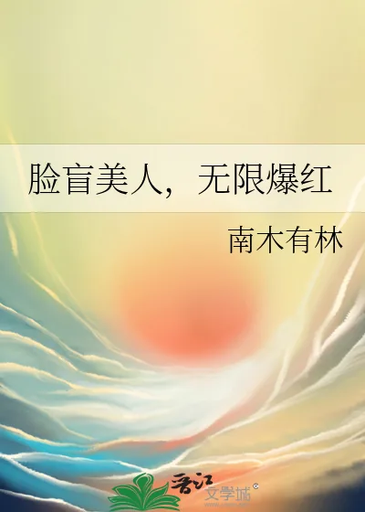 《脸盲美人，无限爆红》小说封面