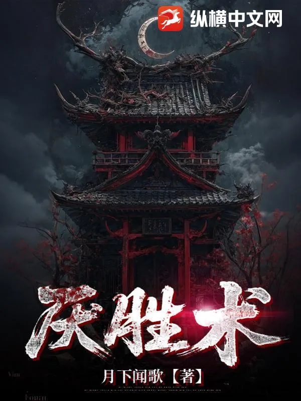 《厌胜术》小说封面