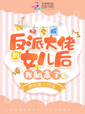 《快穿成反派大佬的女儿后我躺赢了》小说封面