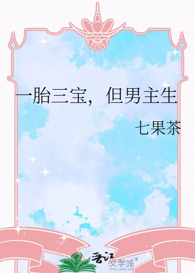 《一胎三宝，但男主生》小说封面