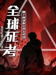 《全球死考：刚下刑场你让我去考试》小说封面