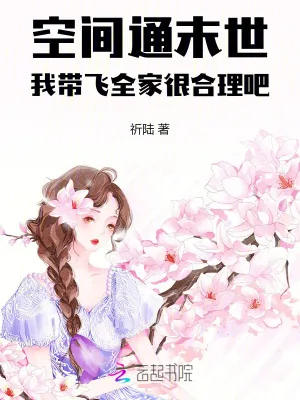 《空间通末世，我带飞全家很合理吧》小说封面