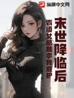 《末世降临后，霸道女总裁求我庇护》小说封面