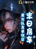 《末日房车：美女队友求收留！》小说封面