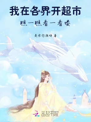 《绑定万界超市系统，我狂赚亿点点》小说封面