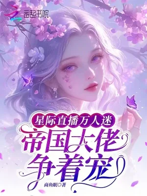 《星际直播万人迷，帝国大佬争着宠》小说封面
