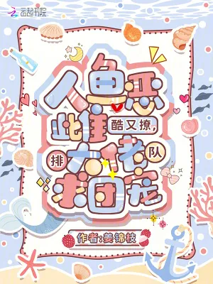 《人鱼恶雌酷又撩，大佬排队求团宠》小说封面
