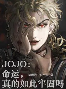 《JOJO：命运，真的如此牢固吗》小说封面