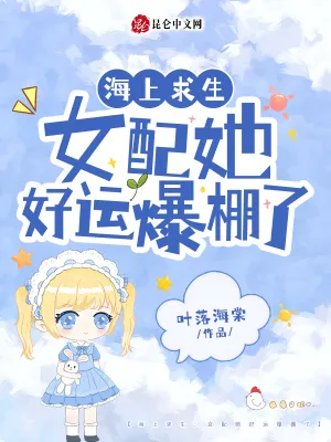 《海上求生：女配她好运爆棚了》小说封面