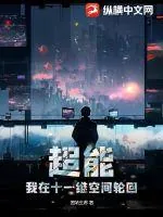 《超能：我在十一维空间轮回》小说封面