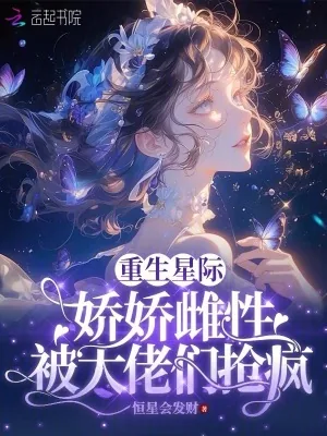 《重生星际:娇娇雌性被大佬们疯抢》小说封面