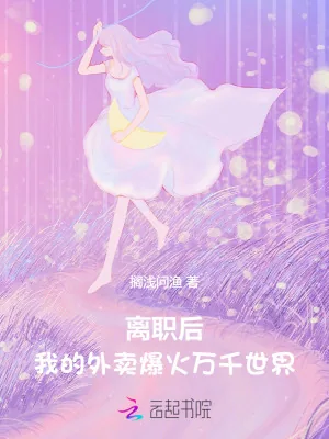 《离职后，我的外卖爆火万千世界》小说封面