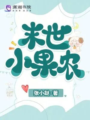 《末世小果农》小说封面