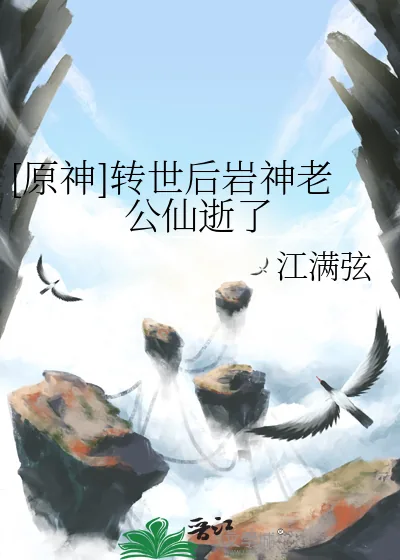 《[原神]转世后岩神老公仙逝了》小说封面