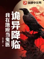 《诡异降临，我在地府当鬼医》小说封面