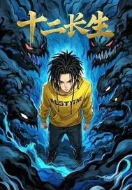《十二长生》小说封面