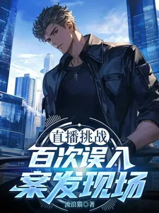 《直播挑战,百次误入案发现场》小说封面