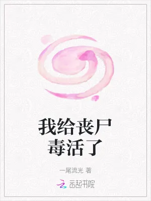 《我给丧尸毒活了》小说封面