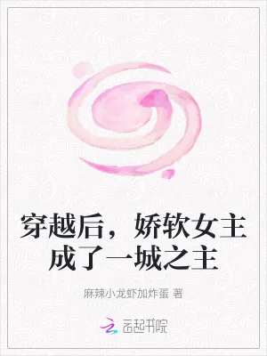《穿越后，娇软女主成了一城之主》小说封面