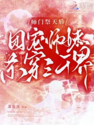 《师门祭天后，团宠师妹杀穿三千界》小说封面