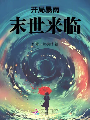 《天灾末世：暴雨来临》小说封面