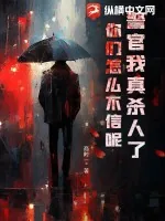 《警官我真杀人了，你们怎么不信呢！》小说封面