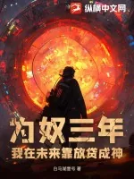 《为奴三年，我在未来靠放贷成神》小说封面