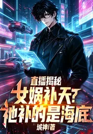 《直播揭秘:女娲补天?祂补的是海底》小说封面
