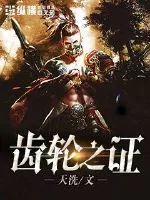 《齿轮之证》小说封面