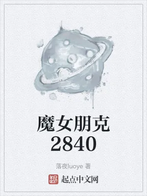 《魔女朋克2840》小说封面