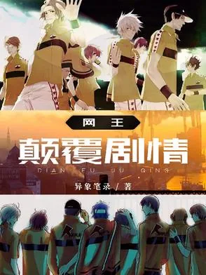 《网王：颠覆剧情》小说封面