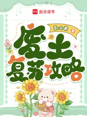 《废土复苏攻略》小说封面