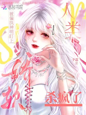 《被偏执神明盯上，娇软人类杀疯了》小说封面