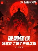 《规则怪谈：我欺诈了整个失落之地》小说封面