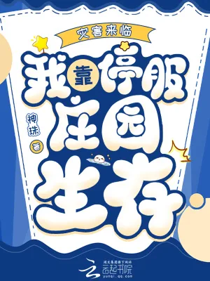 《灾害来临，我靠停服庄园生存》小说封面