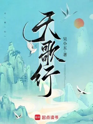 《天歌行》小说封面