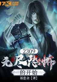 《2309：无尽恐怖的起点》小说封面