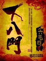 《下八门》小说封面