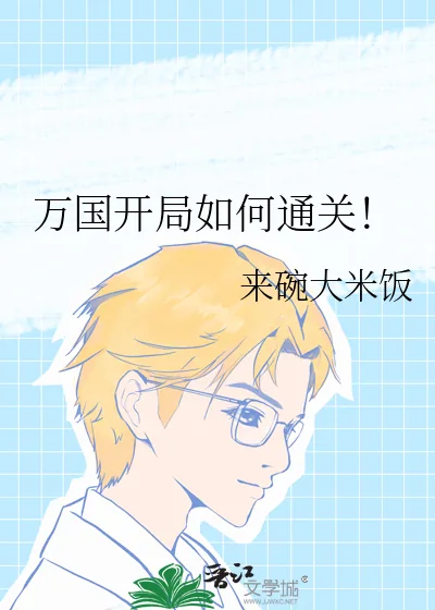 《万国开局如何通关！》小说封面