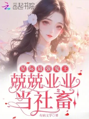 《星际最强鬼王，兢兢业业当社畜》小说封面