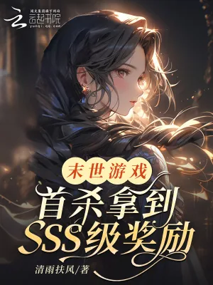 《末世游戏：首杀拿到SSS级奖励》小说封面