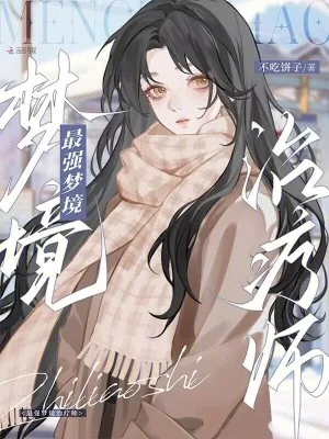 《最强梦境治疗师》小说封面