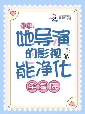《举报！她导演的影视能净化全星际》小说封面