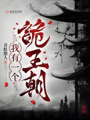 《我有一个诡王朝》小说封面