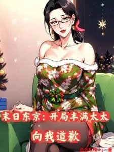 《末日东京：开局丰满太太向我道歉》小说封面