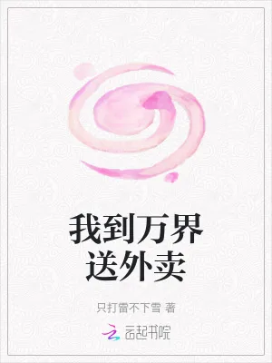 《我到万界送外卖》小说封面